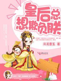 穿书皇后总想欺负朕