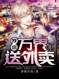 我在万界送外卖男主老婆