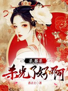 嫡女长得又美又枫