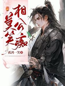 莫说相公痴更有痴似相公者理解