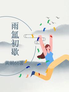 云雨初歇什么意思