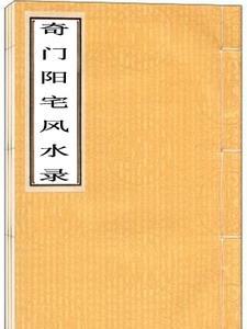 奇门遁甲阳宅