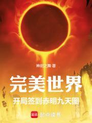 穿越完美世界之签到鸿蒙道体