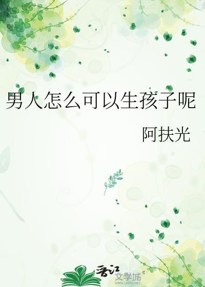 男生怎么怀孕生小孩