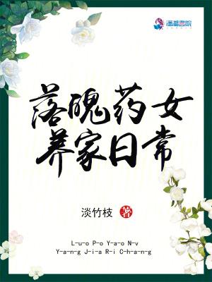 落魄药女养家日常赵明华和春暖