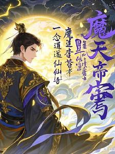 一念逍遥仙魔灵骸