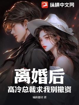 离婚后霸总跪求我