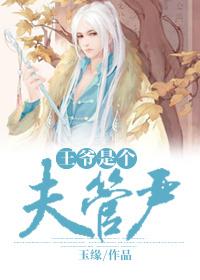 王爷是夫君