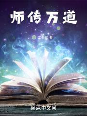 师道之不传也久矣的传的意思