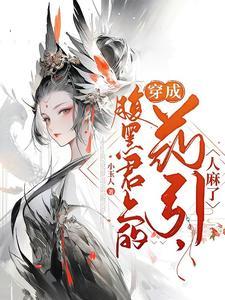 穿成腹黑男主的恶毒师姐