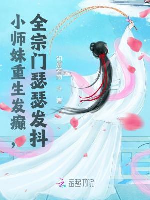全宗门瑟瑟发抖