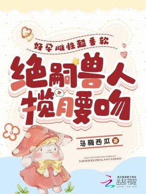 绝嗣兽人揽腰吻全文免费