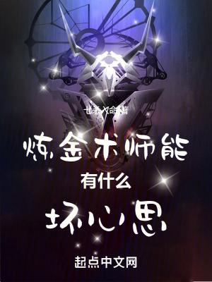 炼金术师都有谁