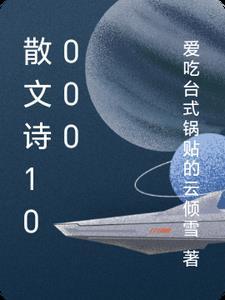 散文一百首