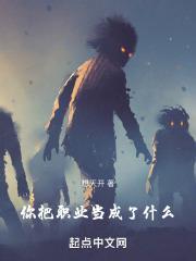 把职业当做乐趣的名人