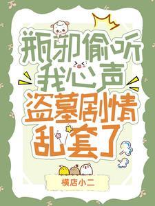 盗墓 瓶邪