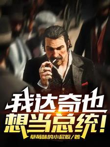 达奇的plan