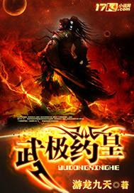 天武极皇