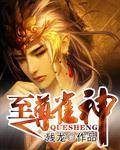 至尊雀神头像高清
