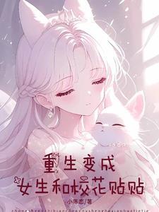 重生变女孩子