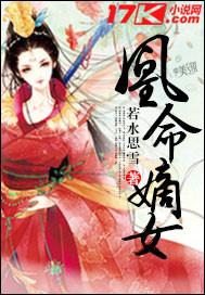 凰命嫡女知乎