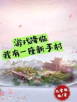 我有一座新手村全文