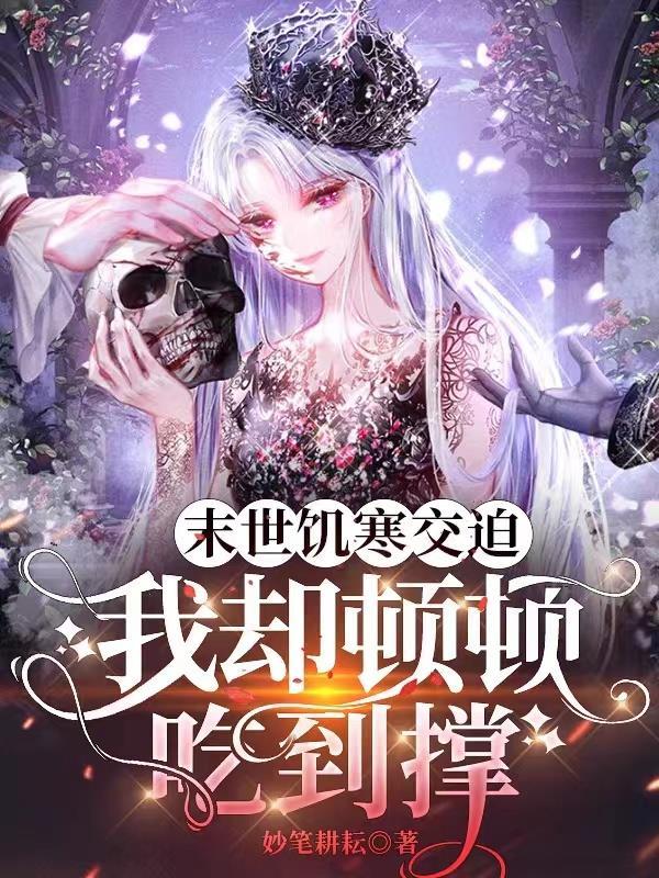 末世穿越饥荒年代
