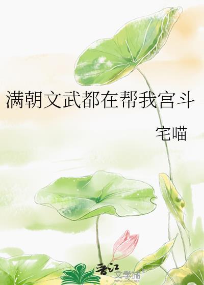 满朝文武皆爱我