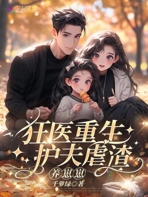 护夫狂魔的有哪些
