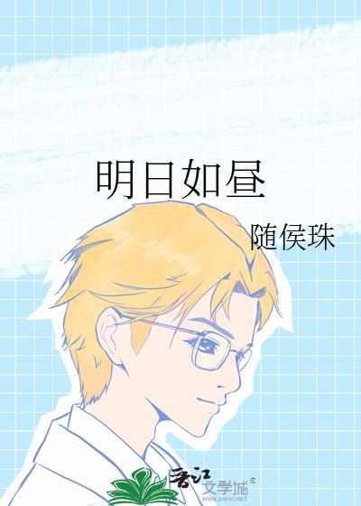 明日如昼(随侯珠)_明日如昼