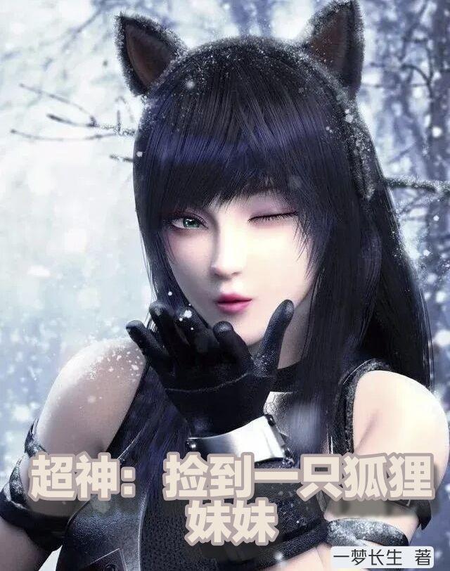 捡到一只小狐狸动画片