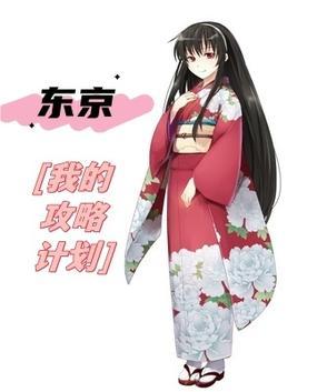 东京攻略 演员表