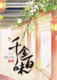 千金百味 赏饭罚饿 全文免费阅读
