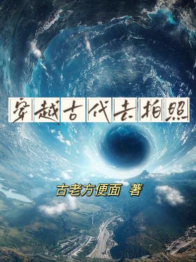 穿越古代去拍照的