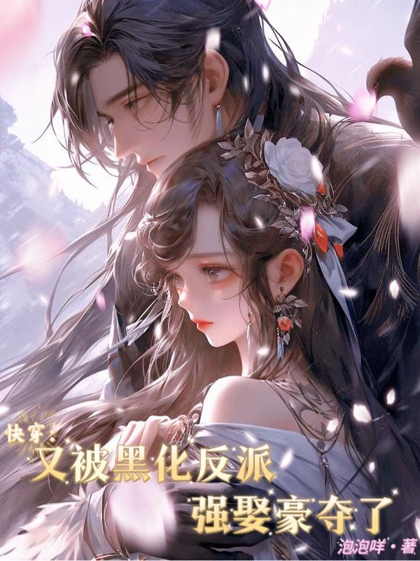 快穿又被黑化反派强娶豪夺了