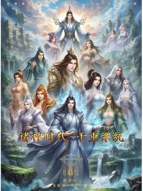 神祗时代诸天
