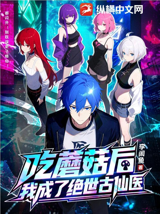 吃蘑菇灭门