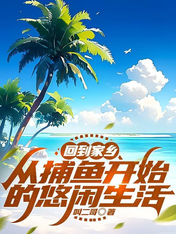 捕鱼归来的诗句