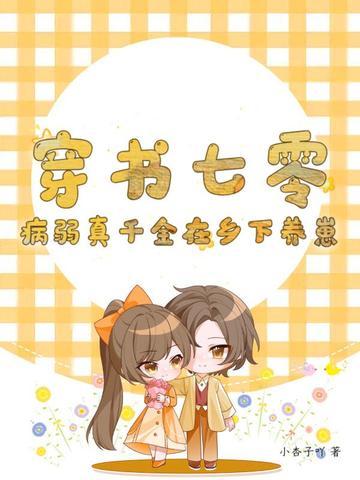 穿成七零病弱女配20