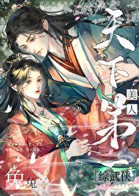 综武侠美人兔兔天下第一秦时长安