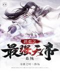 洪荒最强天帝系统txt