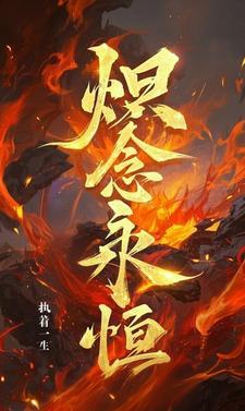 一念永恒在线观看全集