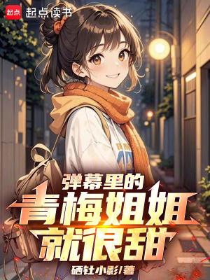 弹幕里的青梅姐姐就很甜笔趣阁
