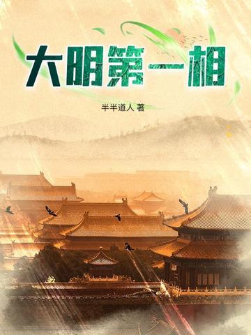 大明第一个丞相是谁
