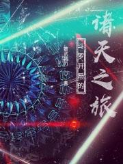 斗罗开局的诸天之旅免费阅读