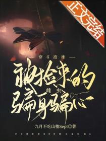 穿书渣雄被捡来的雌虫骗身骗心by