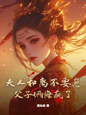穿越夫人要和离