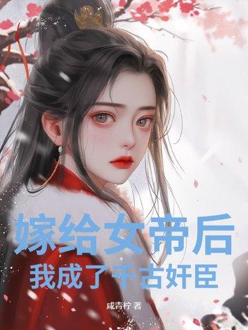 嫁给女干臣