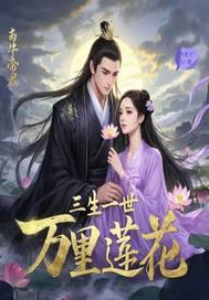 三生三世十里桃花莲花