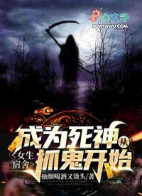 成为死神的那一天